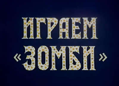 Постер к фильму